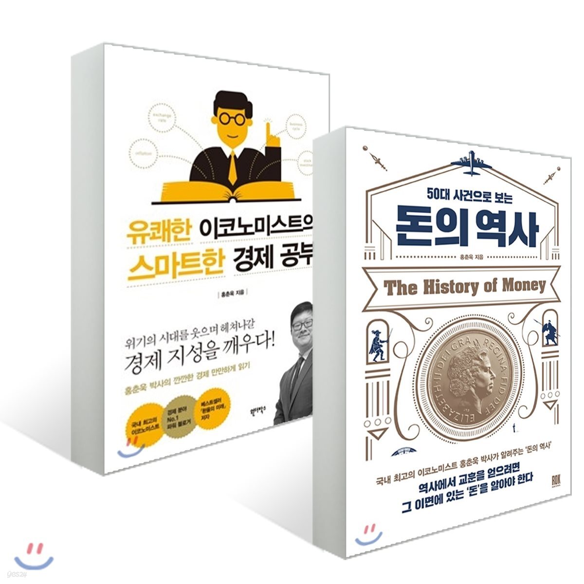 50대 사건으로 보는 돈의 역사 + 유쾌한 이코노미스트의 스마트한 경제 공부