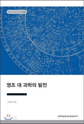 영조 대 과학의 발전 - 장서각한국사강의 04