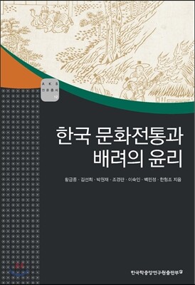 한국 문화전통과 배려의 윤리 - AKS 인문총서 12