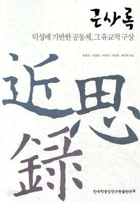 근사록