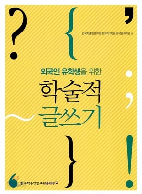 외국인 유학생을 위한 학술적 글쓰기