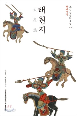 태원지 (현대어본) - 조선 왕실의 소설 02