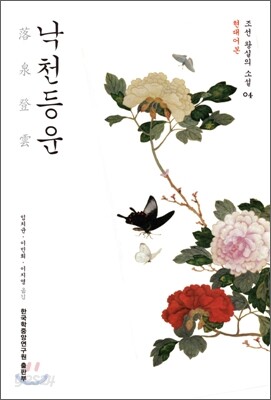 낙천등운 (현대어본) - 조선 왕실의 소설 04