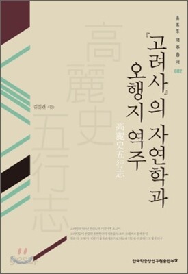『고려사』의 자연학과 오행지 역주 - AKS 역주총서 02