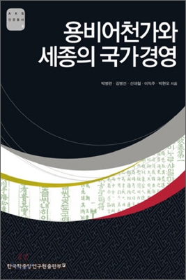 용비어천가와 세종의 국가경영 - AKS 인문총서 05