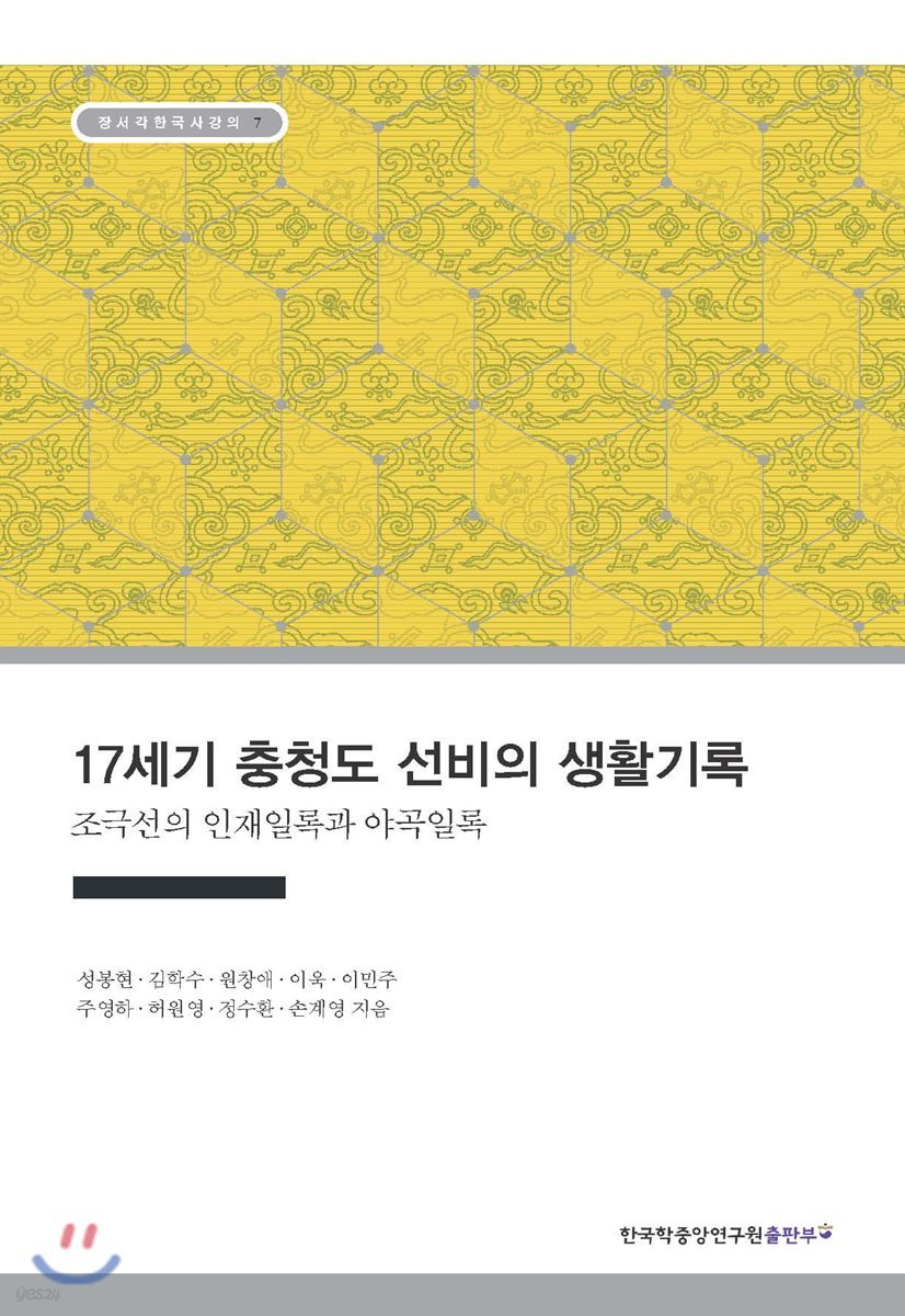 17세기 충청도 선비의 생활기록