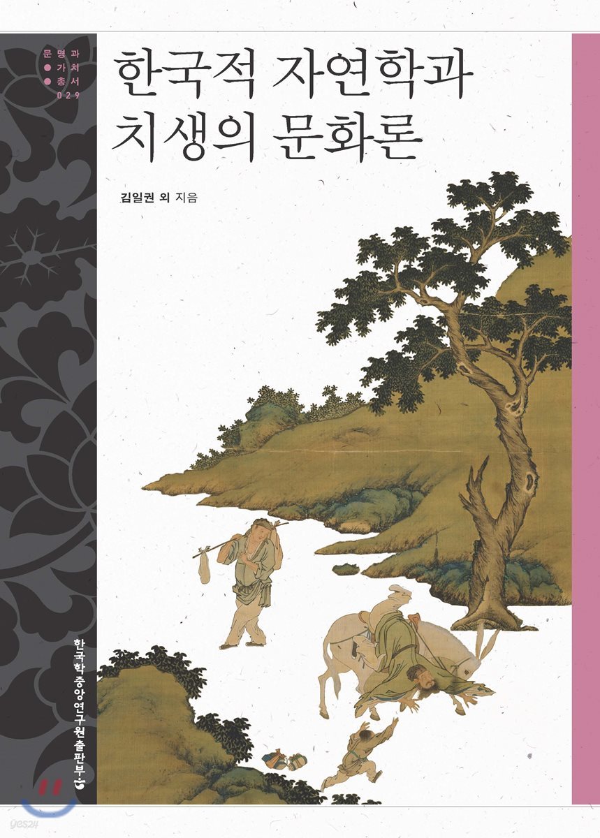 한국적 자연학과 치생의 문화론 - 문명과 가치 총서 29