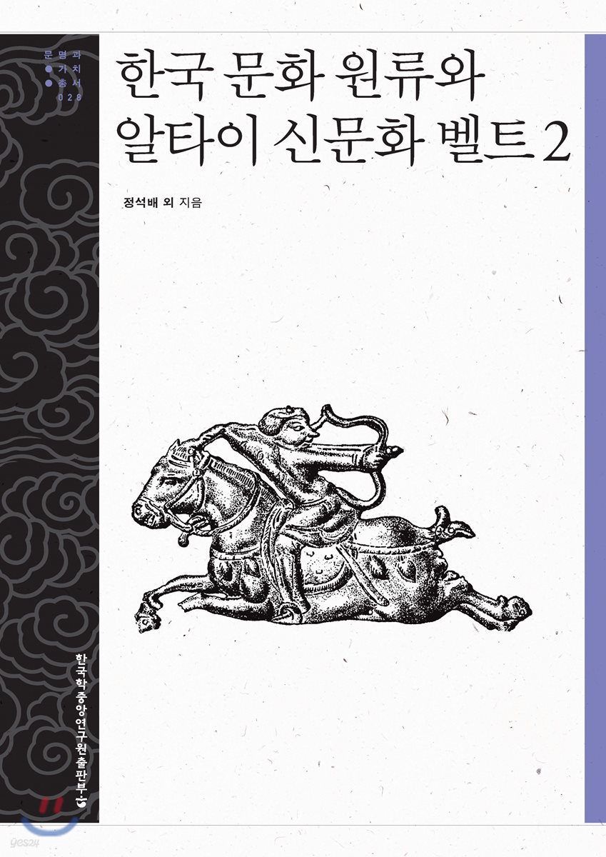 한국 문화 원류와 알타이 신문화 벨트 2 - 문명과 가치 총서 28