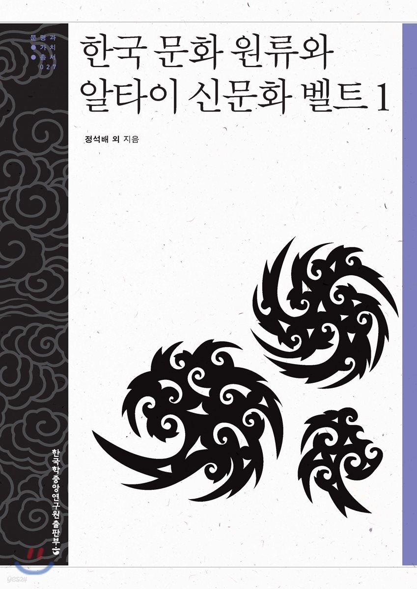 한국 문화 원류와 알타이 신문화 벨트 1 - 문명과 가치 총서 27