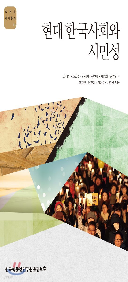 현대 한국사회와 시민성 - AKS 사회총서 13