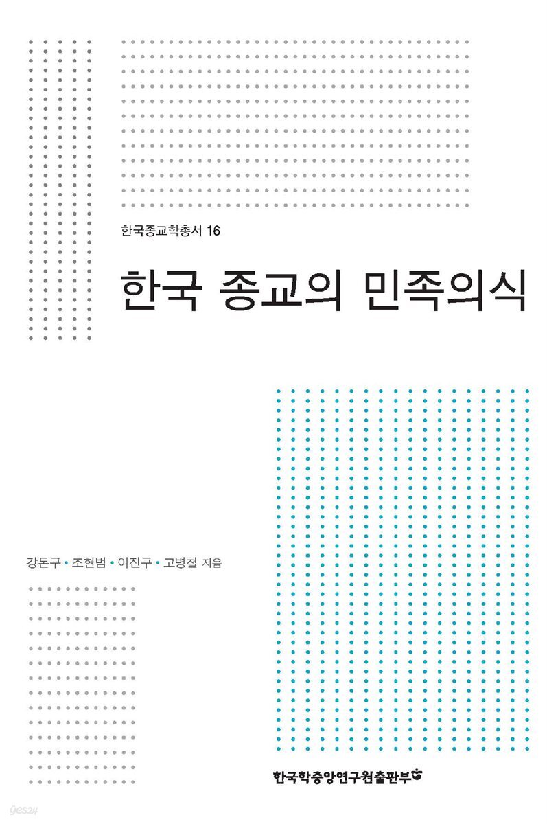 한국 종교의 민족의식 - 한국종교학총서 16