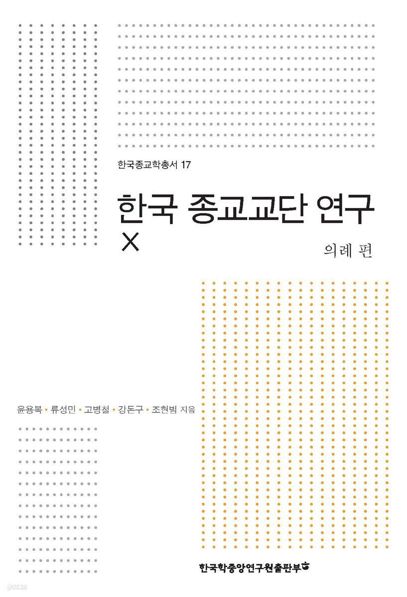 한국 종교교단 연구. 10: 의례 편