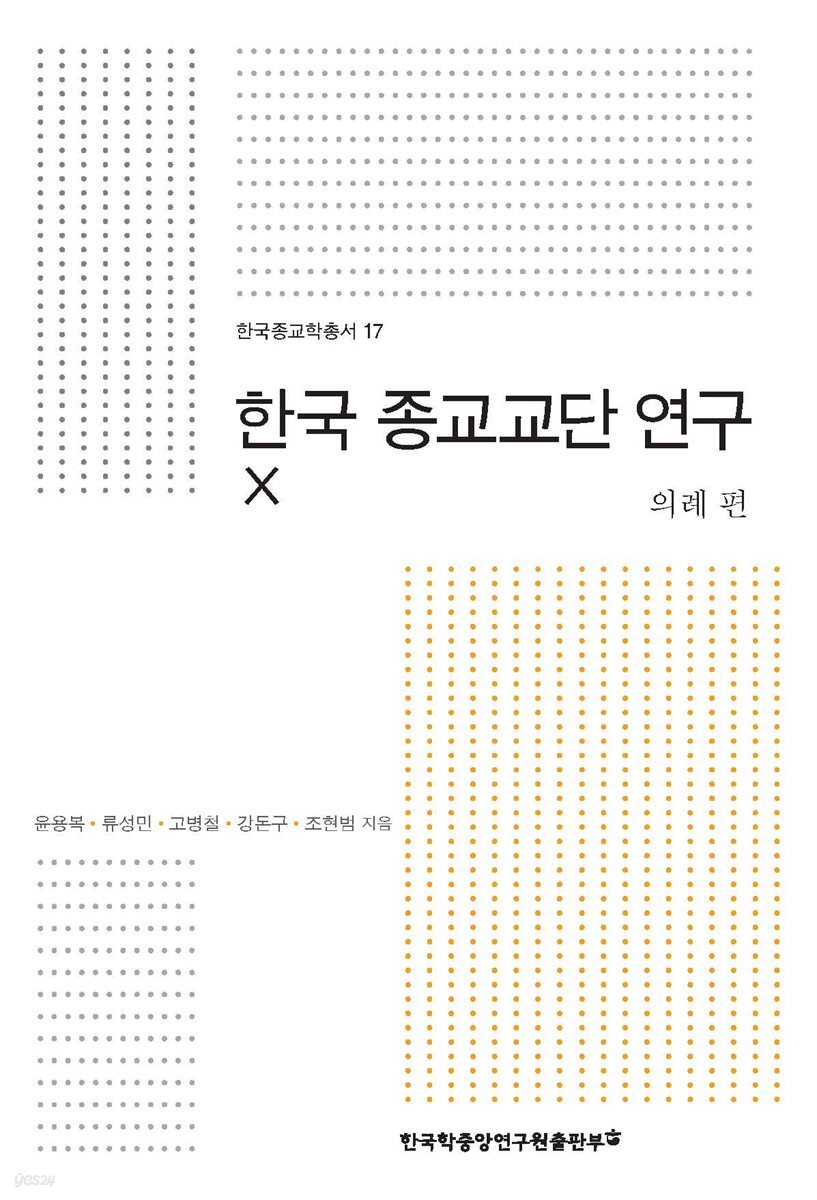 한국 종교교단 연구. 10: 의례 편