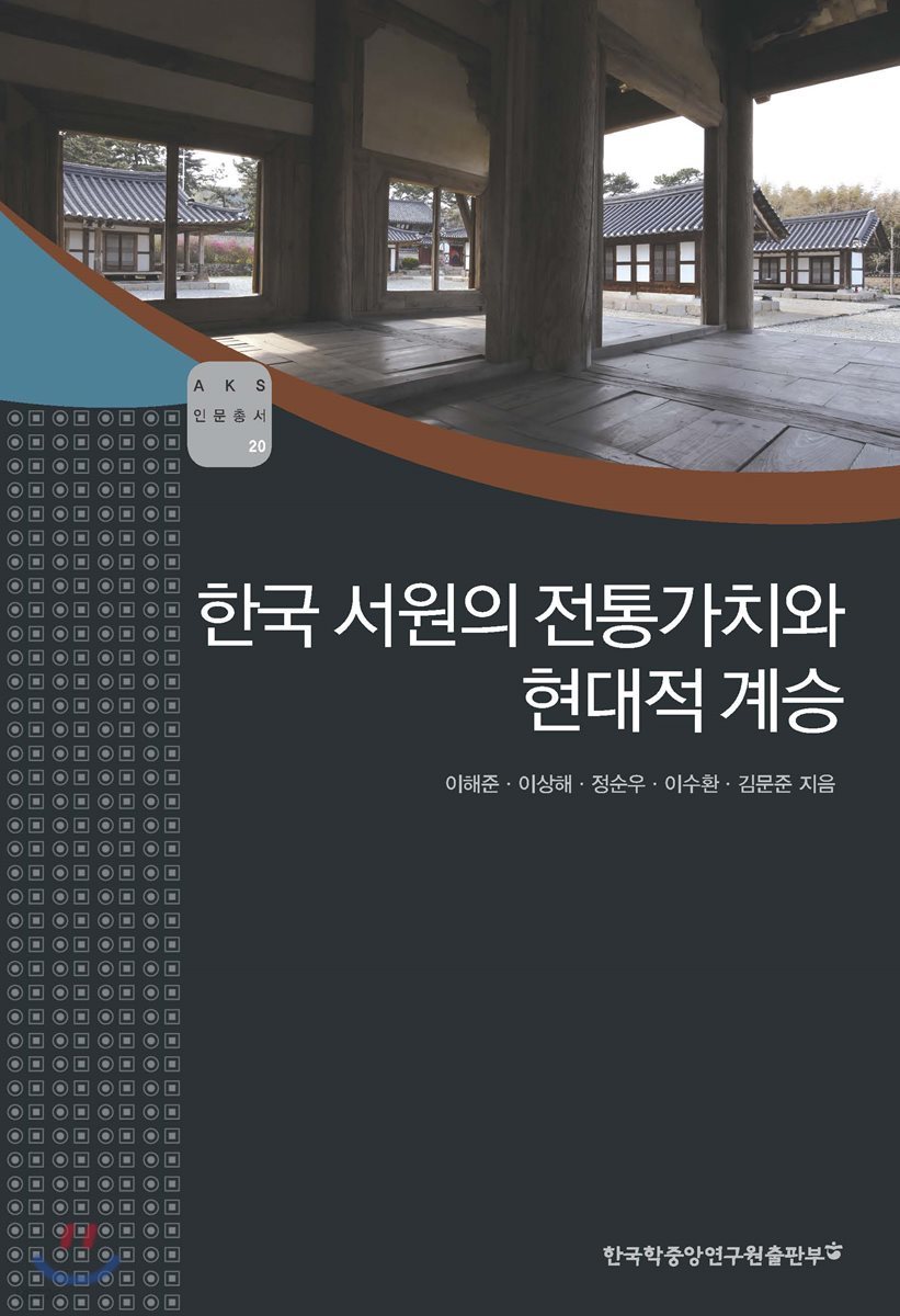 한국 서원의 전통가치와 현대적 계승 - AKS 인문총서 20