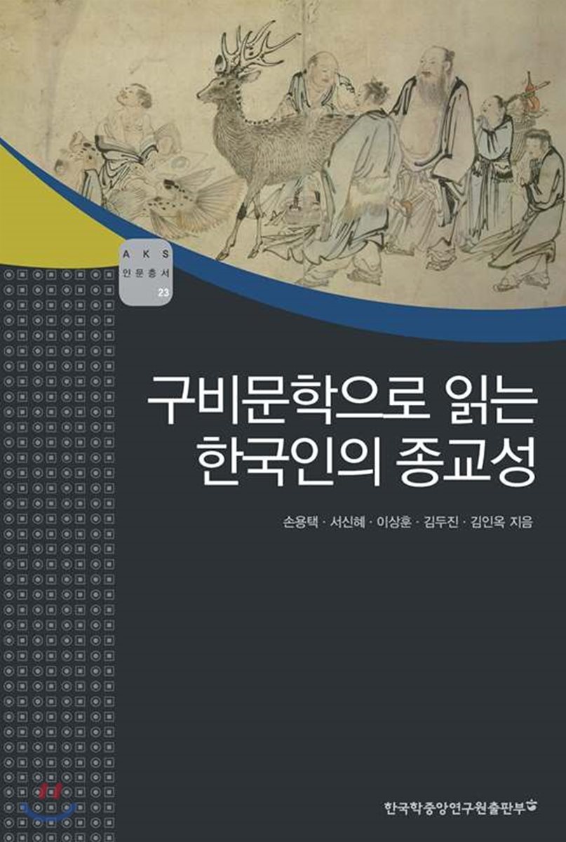 구비문학으로 읽는 한국인의 종교성 - AKS 고전자료총서 23