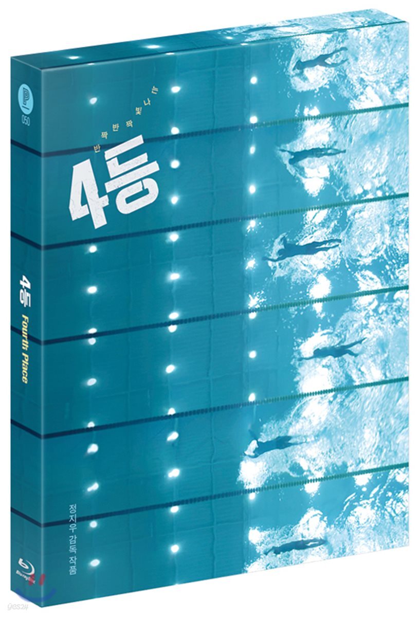 4등 (1Disc, 풀슬립 킵케이스 한정판) : 블루레이