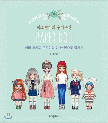 핑크펜더의 종이구관