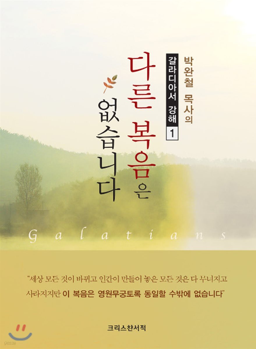 다른 복음은 없습니다