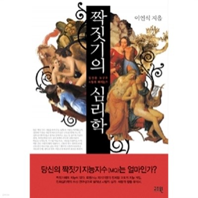 짝짓기의 심리학 - 당신은 누구와 사랑에 빠지는가 (인문/상품설명참조/2)