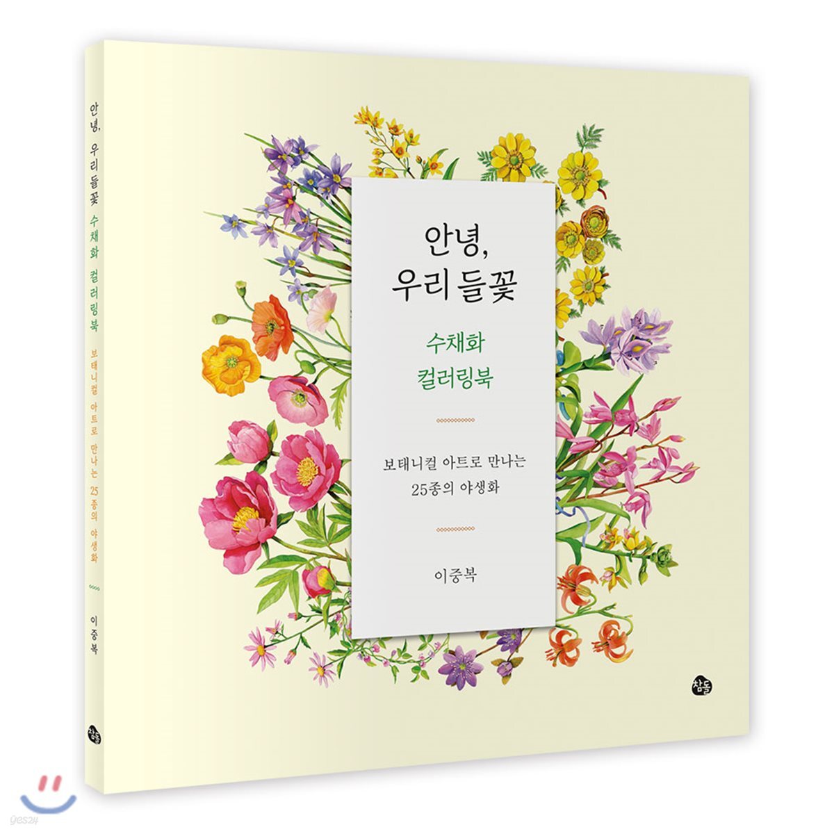 안녕, 우리 들꽃 수채화 컬러링북