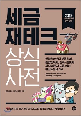 세금 재테크 상식사전