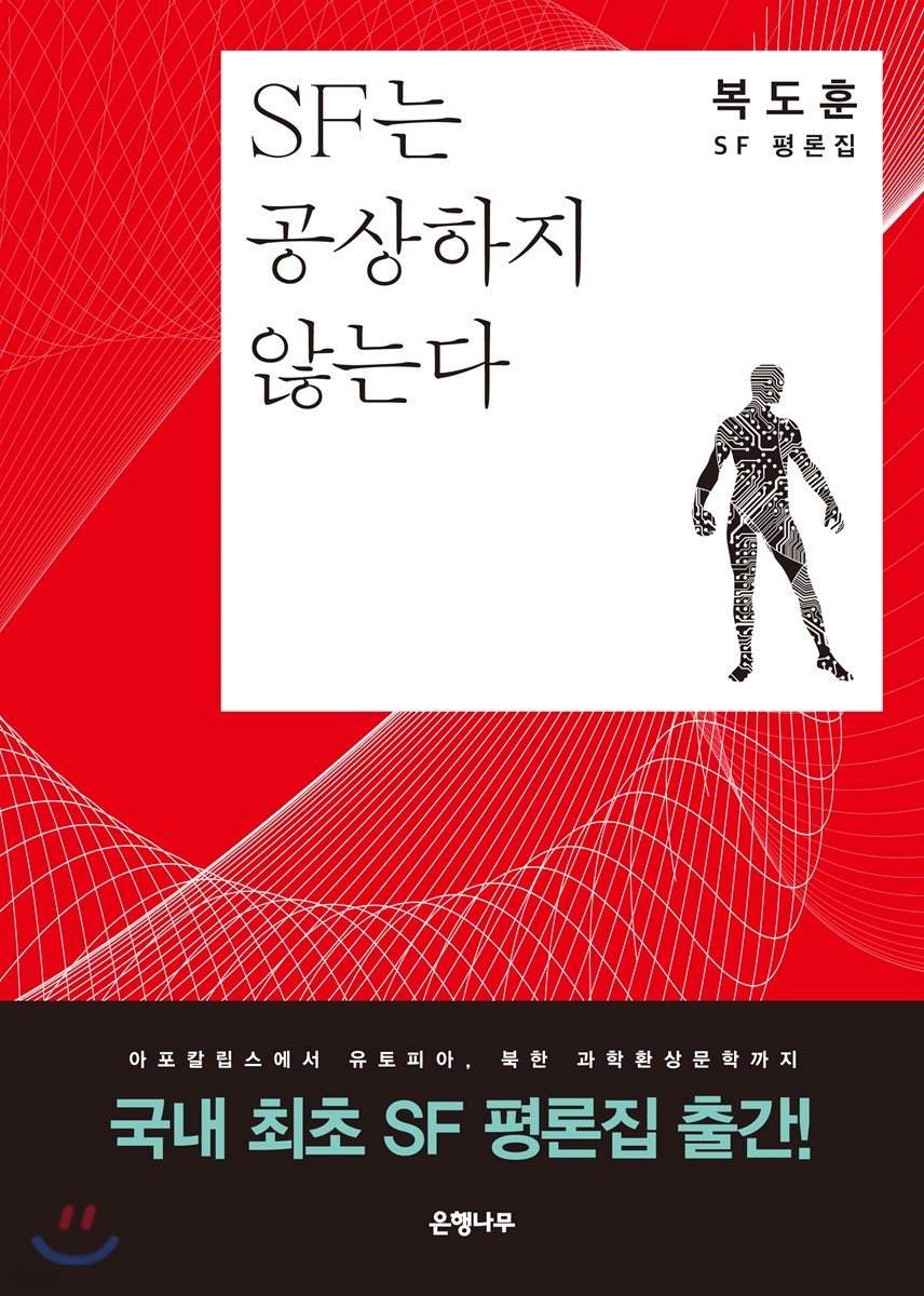 SF는 공상하지 않는다