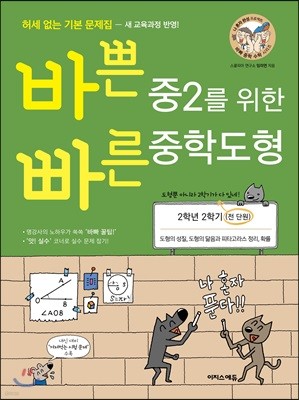 바쁜 중2를 위한 빠른 중학도형(개정판)