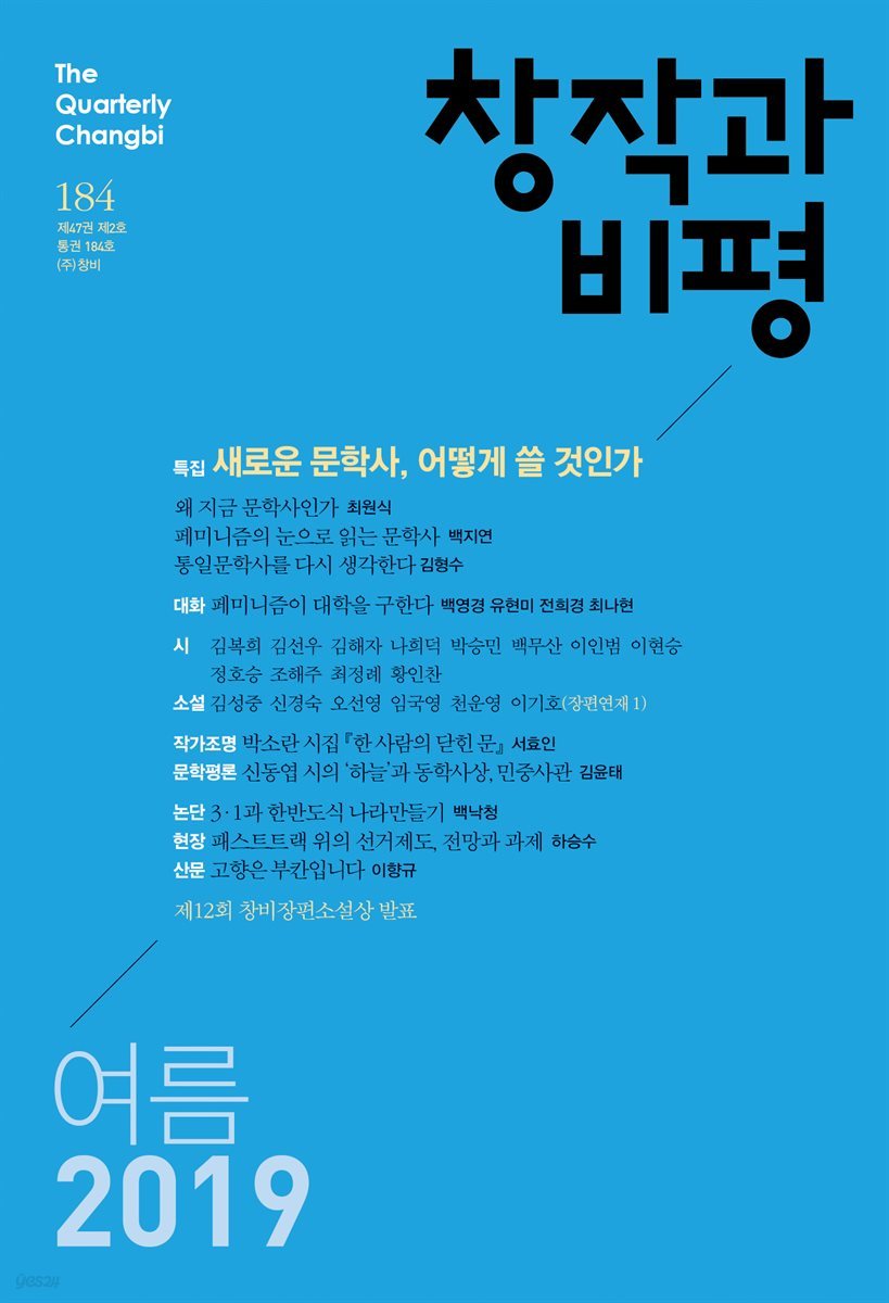 창작과비평 184호(2019년 여름)