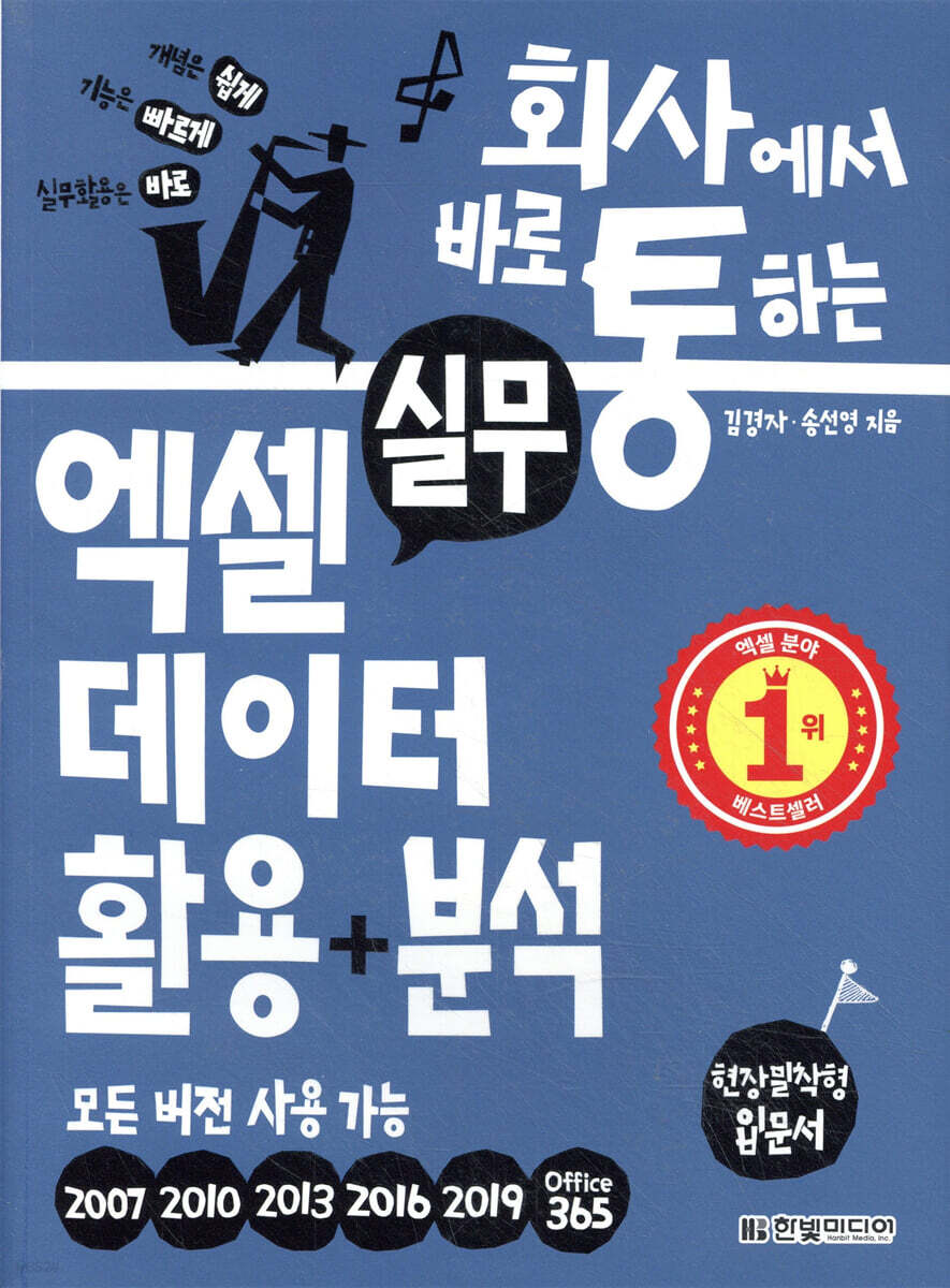 회사에서 바로 통하는 실무 엑셀 데이터 활용+분석