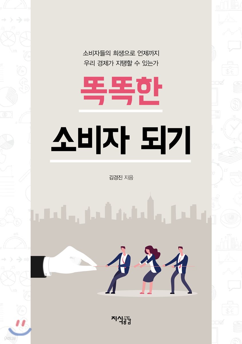 똑똑한 소비자 되기