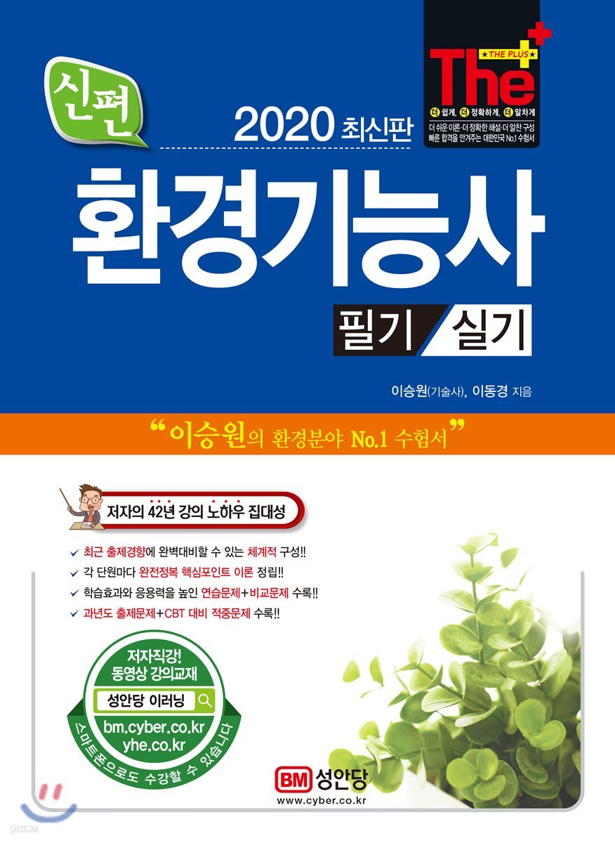 2020 신편 환경기능사 필기/실기