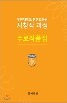 부천대학교 평생교육원 시창작 과정 수료작품집