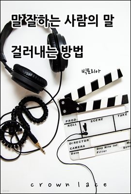 말잘하는 사람의 말 걸러내는방법