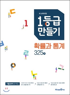 1등급 만들기 확률과 통계 325제 (2021년용)