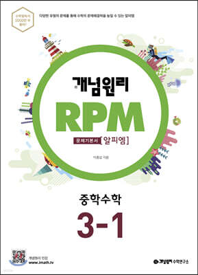 개념원리 RPM 알피엠 중학 수학 3-1 (2022년용)