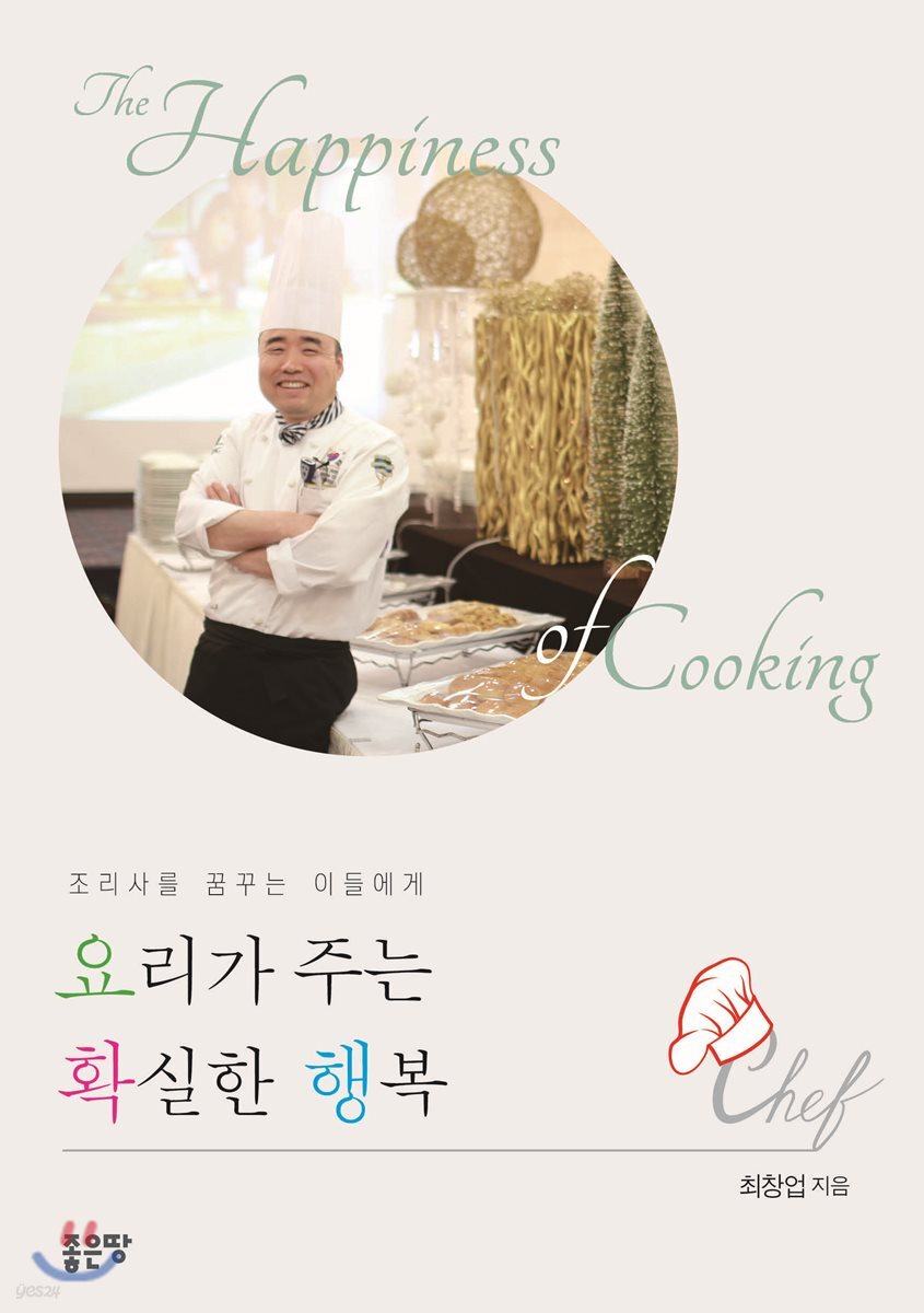 조리사를 꿈꾸는 이들에게 요리가 주는 확실한 행복