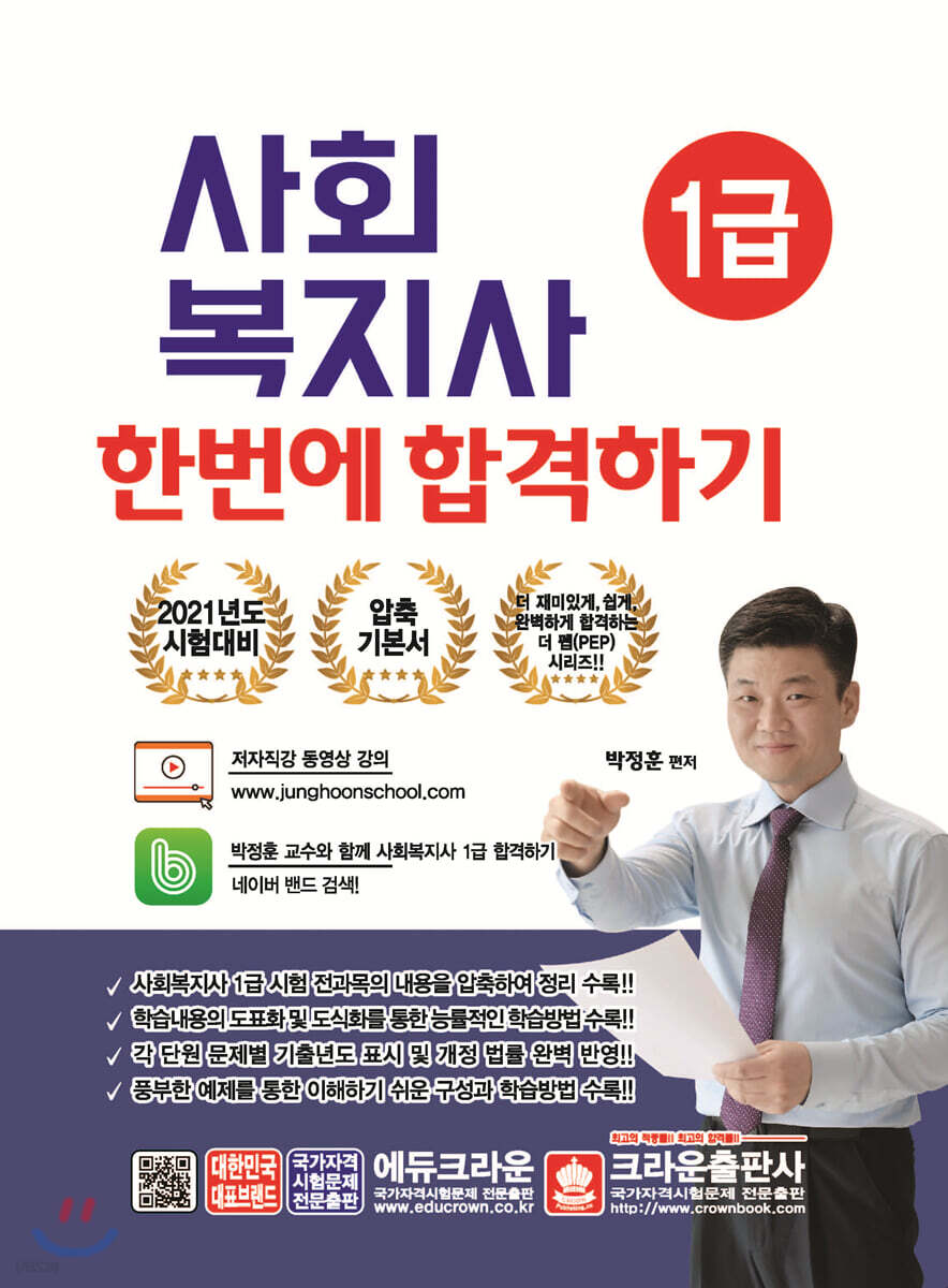 2021 사회복지사 1급 한번에 합격하기