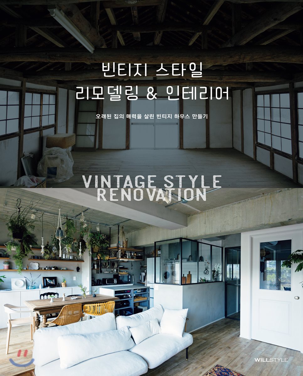 빈티지 스타일 리모델링 & 인테리어