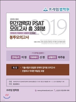 2019 프라임법학원 민간경력자 PSAT 봉투모의고사