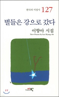 별들은 강으로 갔다