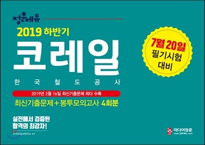 2019 하반기 NCS 코레일 최신기출문제+봉투모의고사 4회분