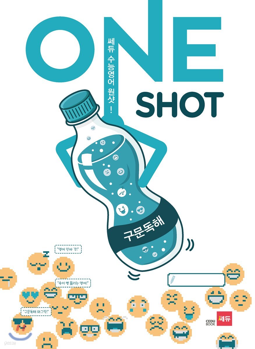 쎄듀 수능영어 원샷(ONE SHOT) 구문독해