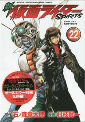新 假面ライダ-SPIRITS 22 特裝版