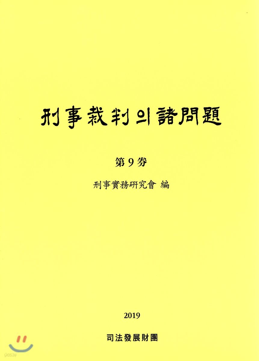 형사재판의 제문제 9