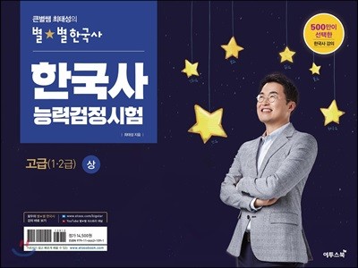 큰별쌤 최태성의 별★별 한국사 한국사능력검정시험 고급(1·2급) (상)