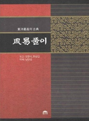 주역풀이 (초판, 절판, 동양최고의 고전)