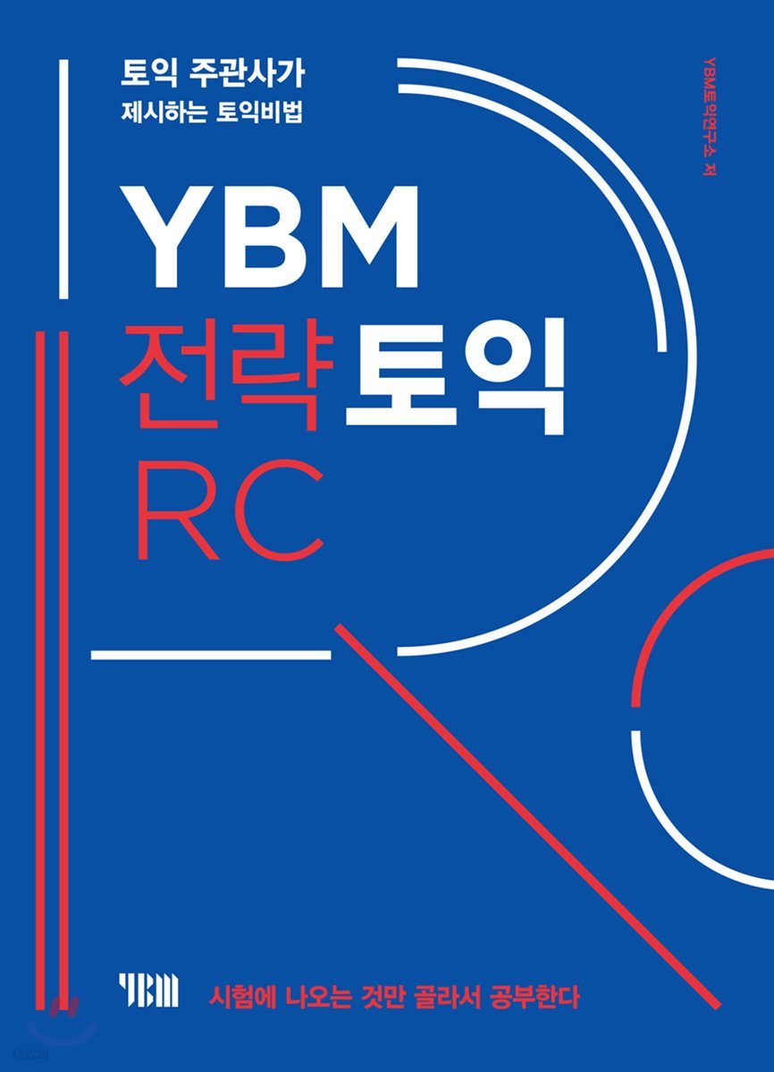 YBM 전략토익 RC