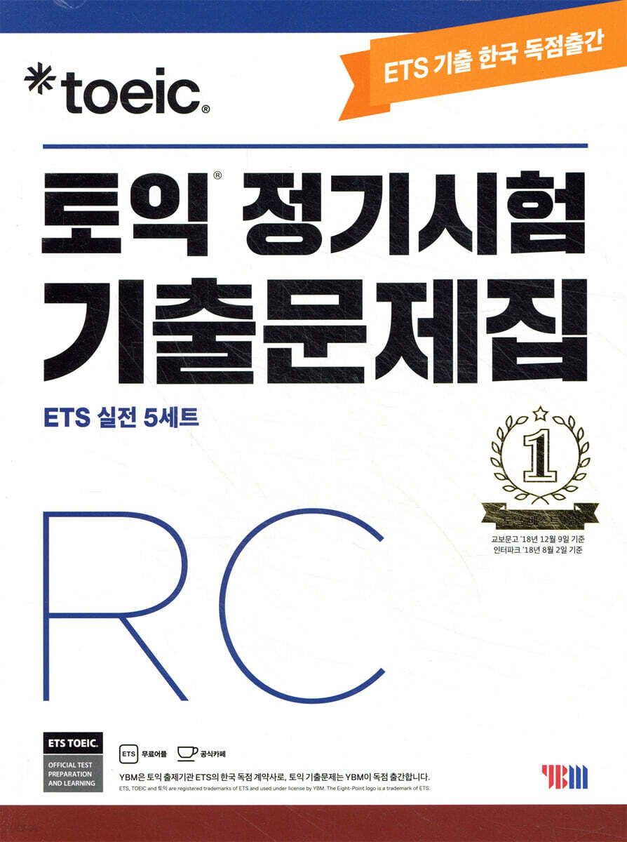 ETS TOEIC 토익 정기시험 기출문제집 RC 리딩