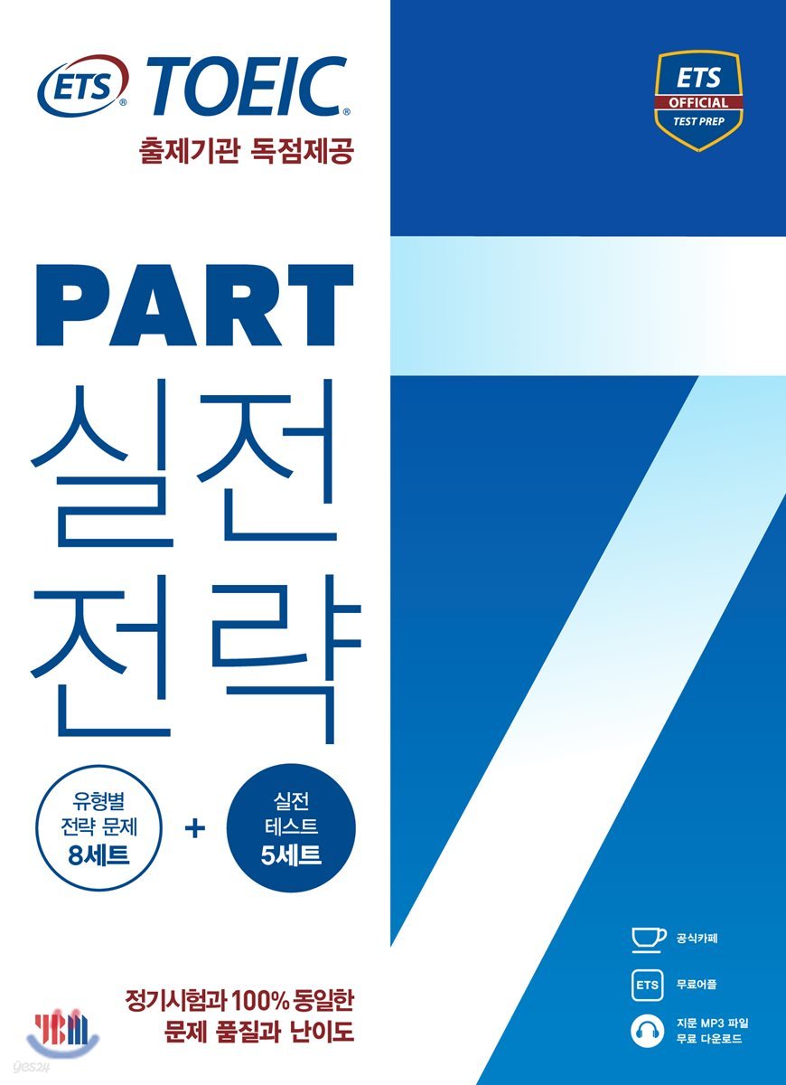 ETS 토익 파트 7 실전전략