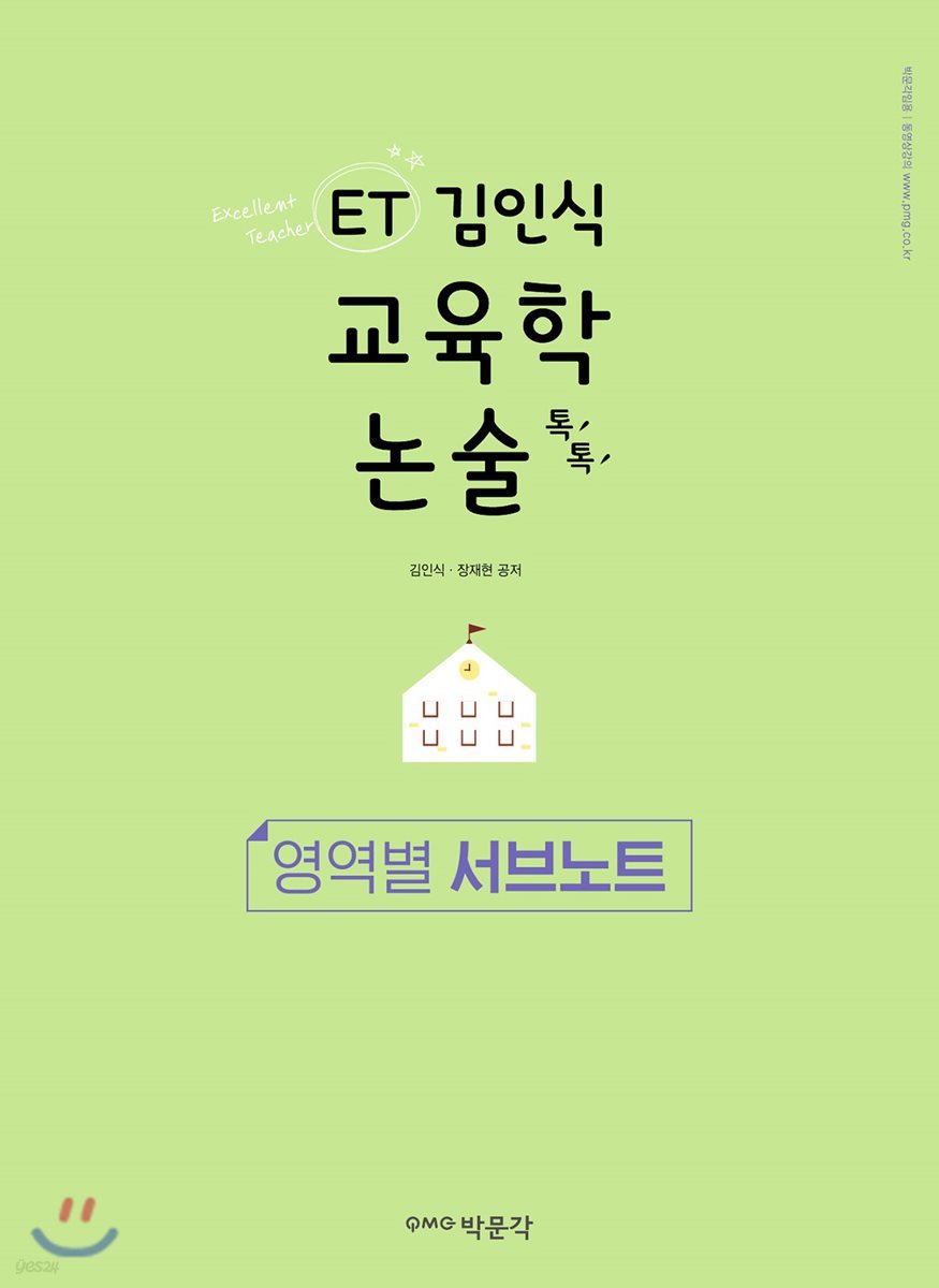 ET 김인식 교육학 논술 톡톡 영역별 서브노트